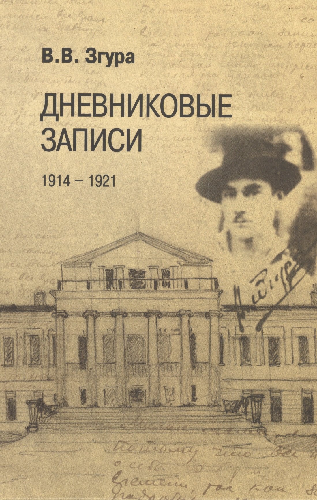 

Дневниковые записи. 1914–1921