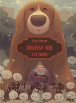 Кошачья фея и её собака (илл. Валейкис) (КнМалОтЯсИБук) Хаецкая