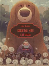 Кошачья фея и её собака (илл. Валейкис) (КнМалОтЯсИБук) Хаецкая
