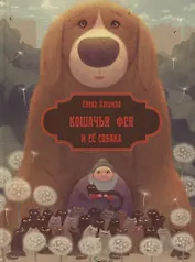 Кошачья фея и её собака (илл. Валейкис) (КнМалОтЯсИБук) Хаецкая