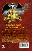 Первая пуля-последняя пуля - 1