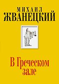 В Греческом зале (Собрание произведений. Шестидесятые) - 0