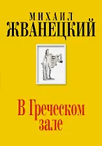 В Греческом зале (Собрание произведений. Шестидесятые)