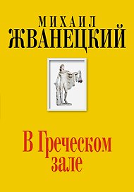 В Греческом зале (Собрание произведений. Шестидесятые)