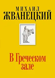 В Греческом зале (Собрание произведений. Шестидесятые)