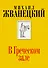 В Греческом зале (Собрание произведений. Шестидесятые) - 0
