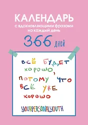 Все будет хорошо. Календарь с вдохновляющими фразами на каждый день от канала “Твоя личная юность”. Вечный настольный календарь-домик на 2026 год