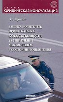 Защита водителей, привлекаемых к ответственности за управление автомобилем в состоянии опьянения: метод.пособие / (мягк) (Юридическая консультация). Ярошик О. ()