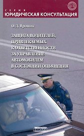 Защита водителей, привлекаемых к ответственности за управление автомобилем в состоянии опьянения: метод.пособие / (мягк) (Юридическая консультация). Ярошик О. ()