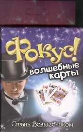Фокус Волшебные карты (319333) (коробка)