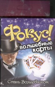 Фокус Волшебные карты (319333) (коробка)