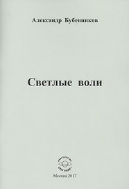 Светлые воли