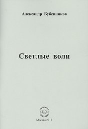 Светлые воли