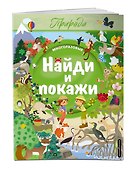 Найди и покажи. Природа - 2