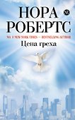 Цена греха - 0