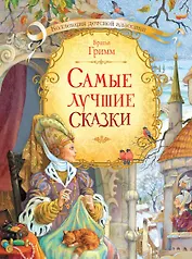 Самые лучшие сказки. Братьев Гримм