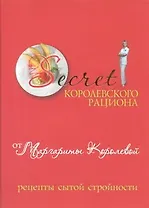 Secret Королевского рациона от Маргариты Королевой: Рецепты сытой стройности
