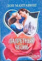 МШ.Запретный огонь