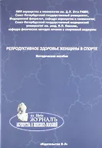 Репродуктивное здоровье женщины в спорте. Методическое пособие