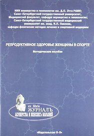 Репродуктивное здоровье женщины в спорте. Методическое пособие