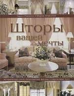 Шторы вашей мечты