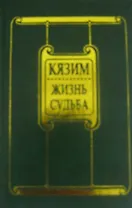 Жизнь и судьба