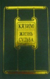Жизнь и судьба