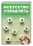 Искусство управлять: истории из практики ТОП-менеджера. - 0