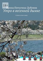 Утро в весенней дымке: Стихи в стиле хокку