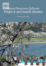 Утро в весенней дымке: Стихи в стиле хокку