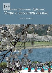 Утро в весенней дымке: Стихи в стиле хокку
