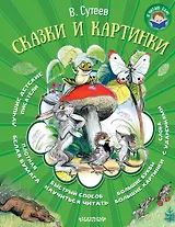 Сказки и картинки