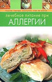 Лечебное питание при аллергии