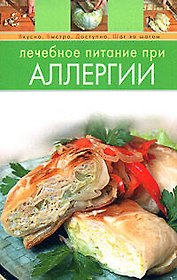 Лечебное питание при аллергии