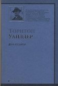 День Восьмой - 0
