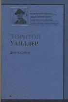День Восьмой