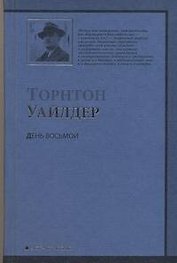 День Восьмой