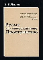 Время как относительное пространство (мягк). Чижов Е. (Новый центр)