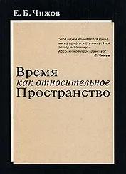 Время как относительное пространство (мягк). Чижов Е. (Новый центр)