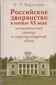 Российское дворянство в начале XX века: Экономический статус и социокультурный облик