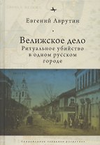 Велижское дело Ритуальное убийство в одном русском городе (СовЗапРус/CWR) Аврутин