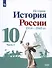 История. История России. 1914-1945 гг. 10 класс. Учебник. Базовый уровень. В 2-х частях (комплект из 2 книг) - 2