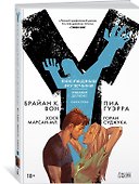 Y. Последний мужчина. Книга 5 - 1