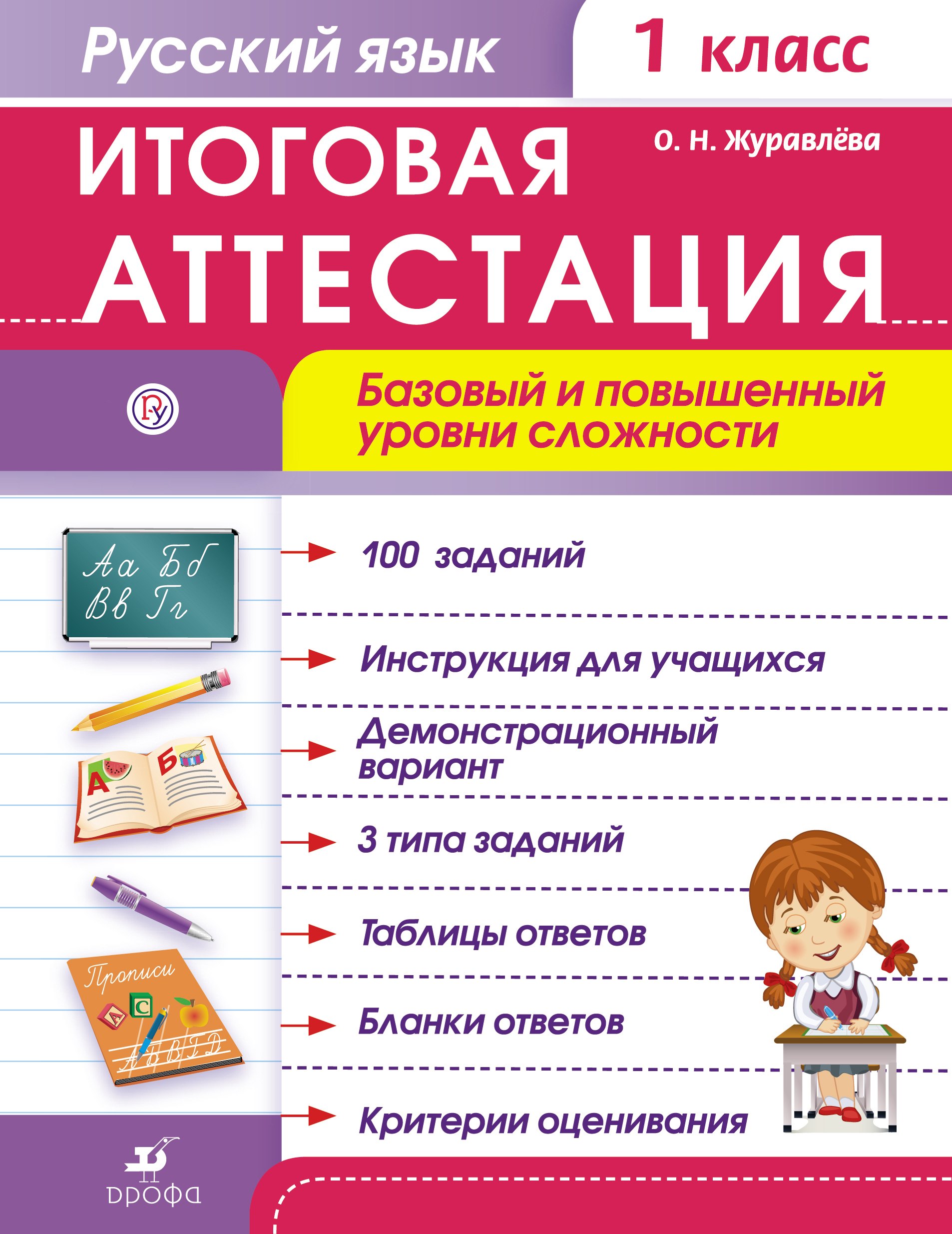 

Русский язык. 1 класс. Итоговая аттестация. Базовый и повышенный уровни сложности. ФГОС