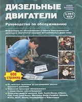 Дизельные двигатели Руководство по обслуживанию