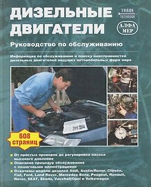 Дизельные двигатели Руководство по обслуживанию