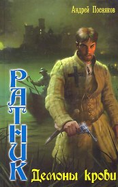 Ратник: Демоны крови.
