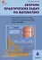 Сборник практических задач по математике. 6 класс. 2 -е изд., перераб. - 2