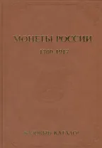 Базовый каталог монеты России 1700-1917 гг. Выпуск 2013 год