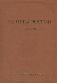 Базовый каталог монеты России 1700-1917 гг. Выпуск 2013 год